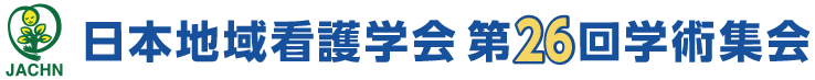 日本地域看護学会第26回学術集会